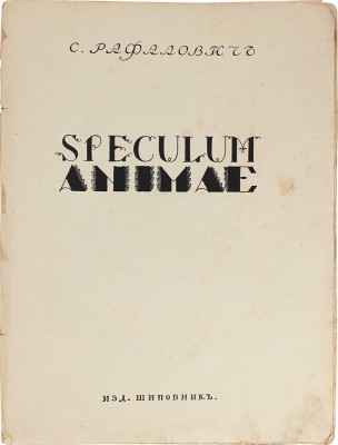 Рафалович С. Spesulum animae / Ил. С.Г. Судейкина, М.В. Добужинского; рис., тит. л. работы В.Я. Чемберс. СПб., 1911.